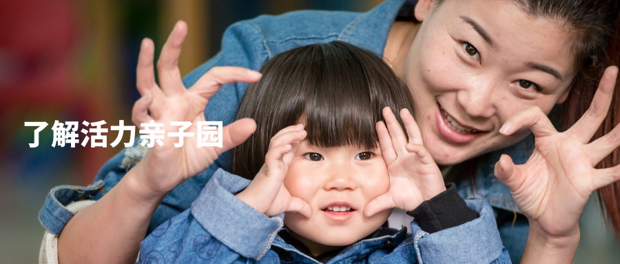 项目推荐 | 活力亲子园招募合作伙伴啦！